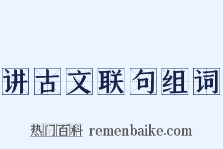 讲古文联句组词是什么意思的图片